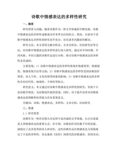 诗歌中情感表达的多样性研究