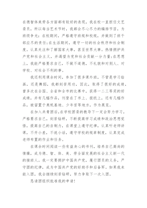 共青团入团申请书范文（精选7篇）.docx