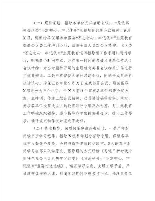 “不忘初心、牢记使命主题教育巡回指导组主题教育汇报材料精选文档