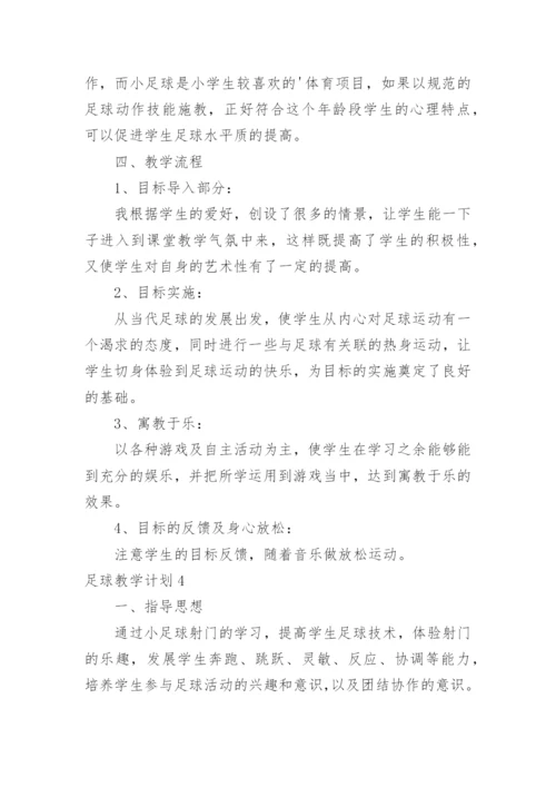 足球教学计划.docx