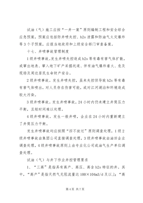 井控管理十七项管理制度学习提纲.docx