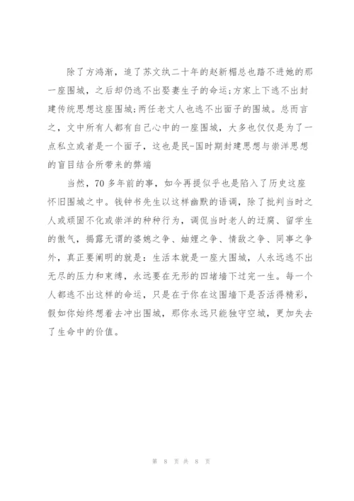 2022年围城读书心得体会.docx