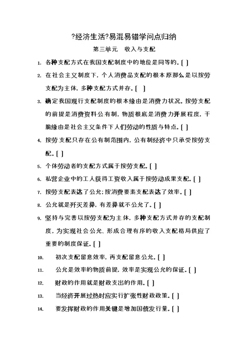 经济生活易混易错知识点归纳第三单元收入与分配