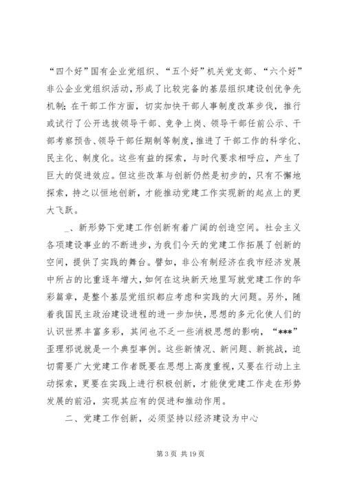 第一篇：抓好“四个创新”，推进新时期党建工作体会.docx