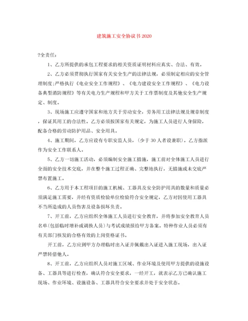 2022年建筑施工安全协议书1).docx