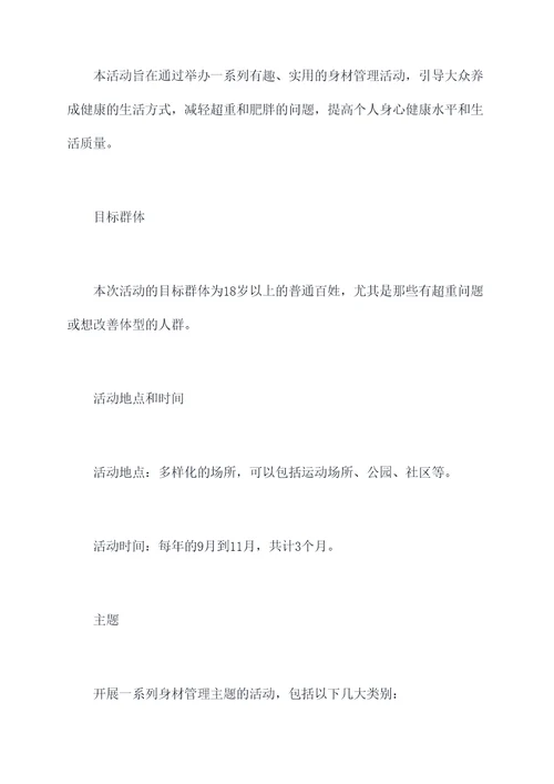 身材管理活动方案