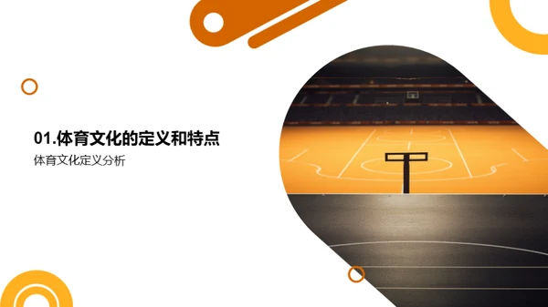 探索体育文化