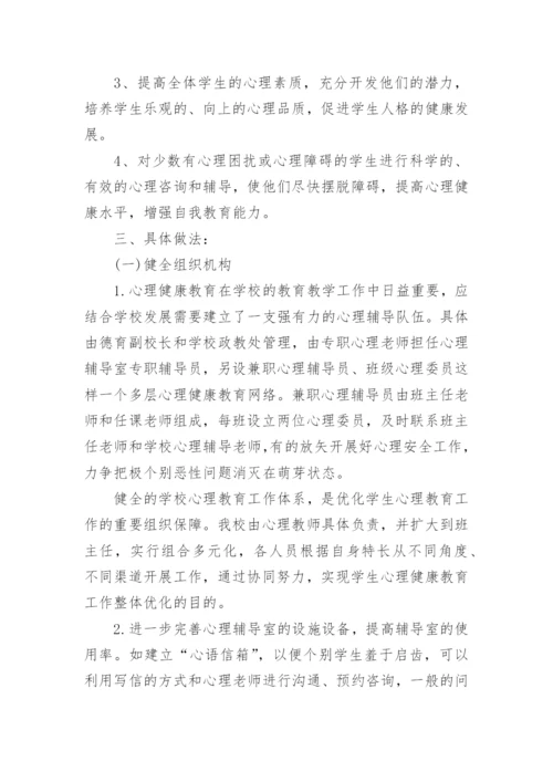 高中心理健康教学计划.docx