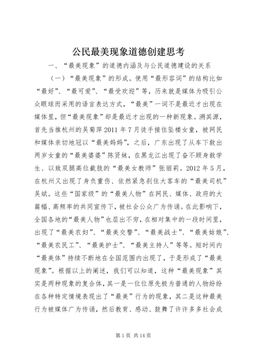 公民最美现象道德创建思考.docx
