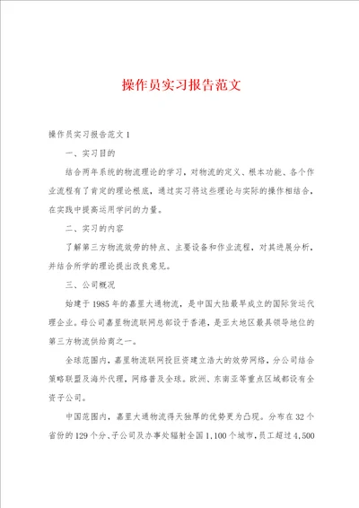 操作员实习报告范文