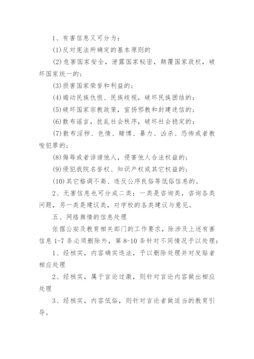 学校舆情工作应急处置预案（7篇）.docx