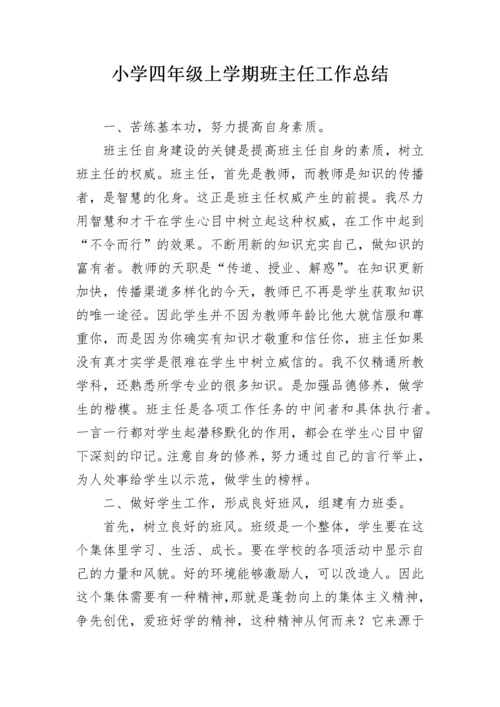 小学四年级上学期班主任工作总结_2.docx