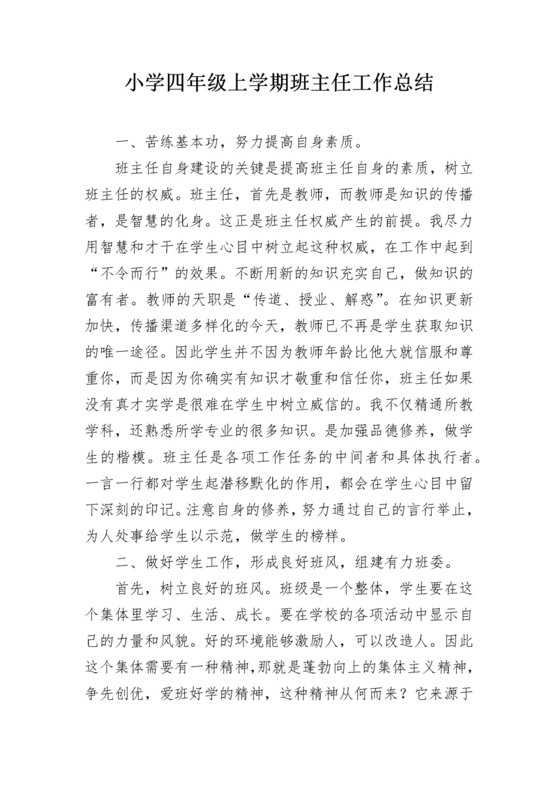 小学四年级上学期班主任工作总结_2.docx
