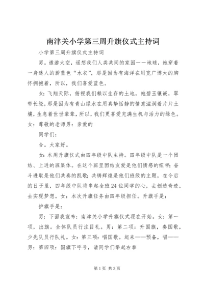 南津关小学第三周升旗仪式主持词.docx