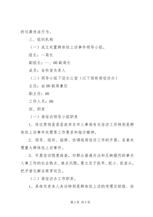 预防和处理群体性事件处置预案 (3).docx