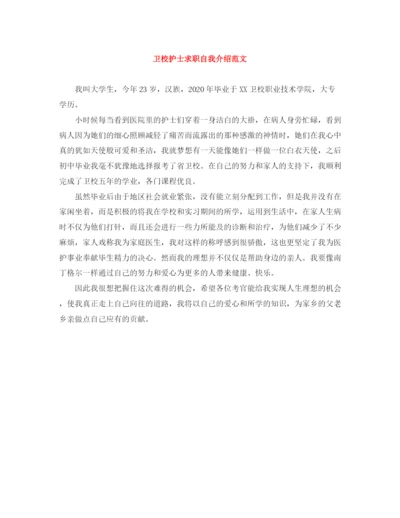 精编之卫校护士求职自我介绍范文.docx
