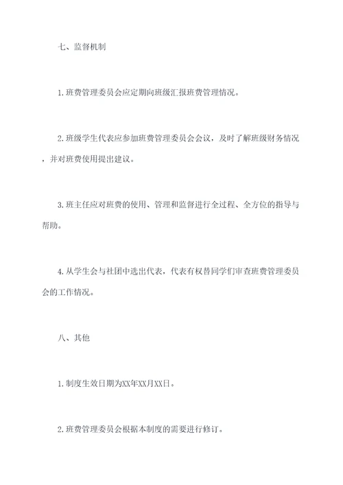 拟定班费管理制度