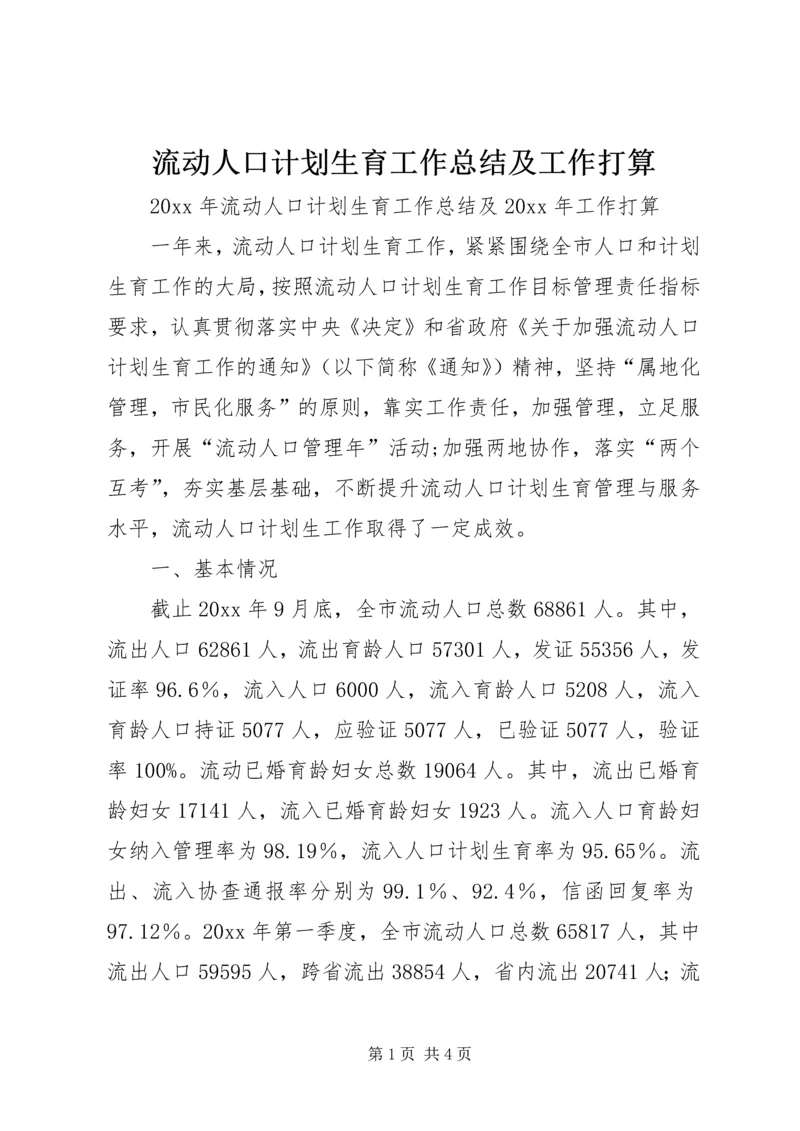 流动人口计划生育工作总结及工作打算.docx