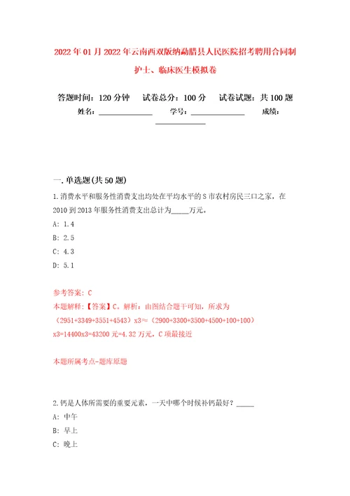 2022年01月2022年云南西双版纳勐腊县人民医院招考聘用合同制护士、临床医生押题训练卷第0次