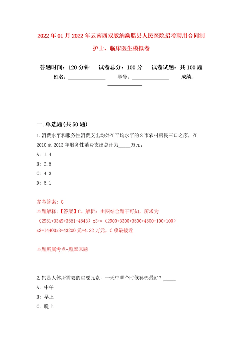 2022年01月2022年云南西双版纳勐腊县人民医院招考聘用合同制护士、临床医生押题训练卷第0次