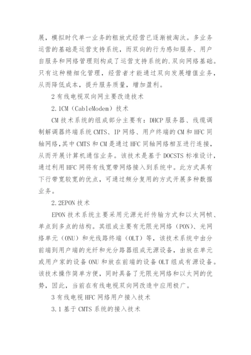 有线电视双向网改造问题分析论文.docx