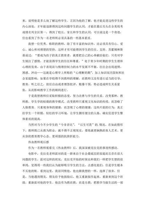 热血教师观后感.docx