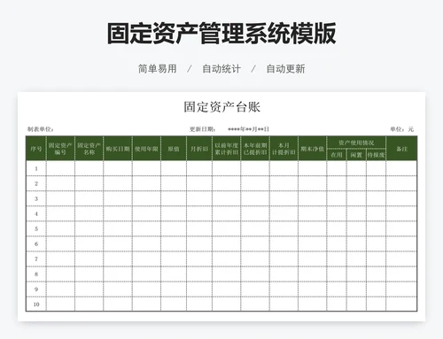 固定资产管理系统模版