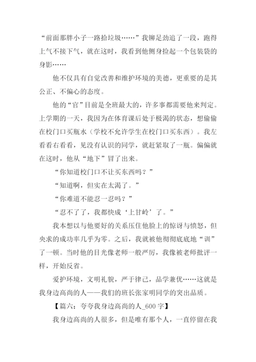 高尚的人作文600字.docx