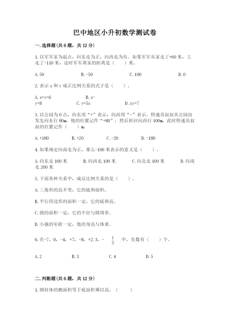 巴中地区小升初数学测试卷（含答案）.docx