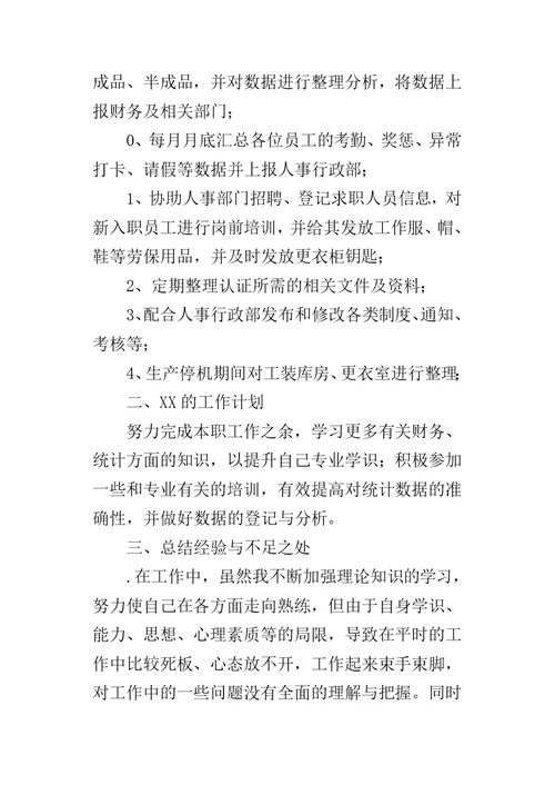 生产车间统计员某年工作总结及XX年工作计划