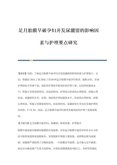 足月胎膜早破孕妇并发尿潴留的影响因素与护理要点研究