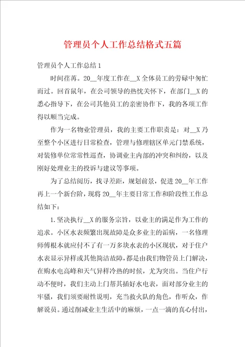 管理员个人工作总结格式五篇