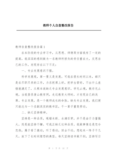 教师个人自查整改报告.docx