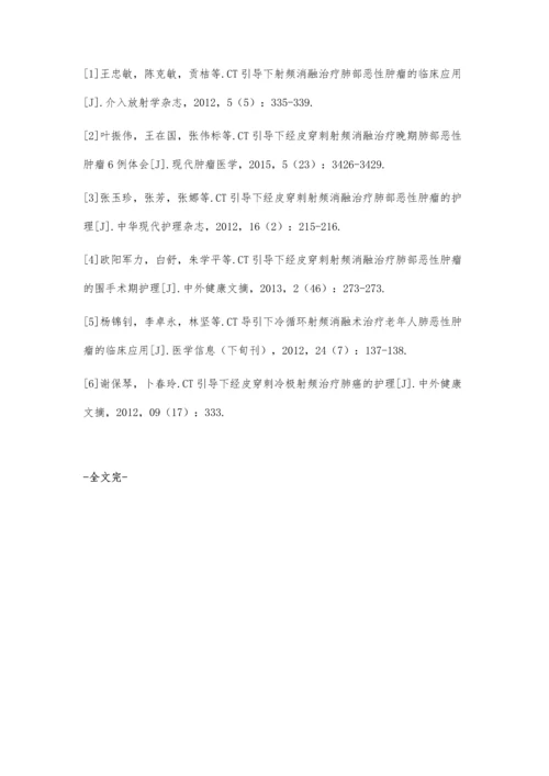 CT引导下经皮穿刺射频消融治疗肺部恶性肿瘤的护理.docx