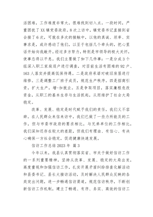 信访工作总结2023年.docx