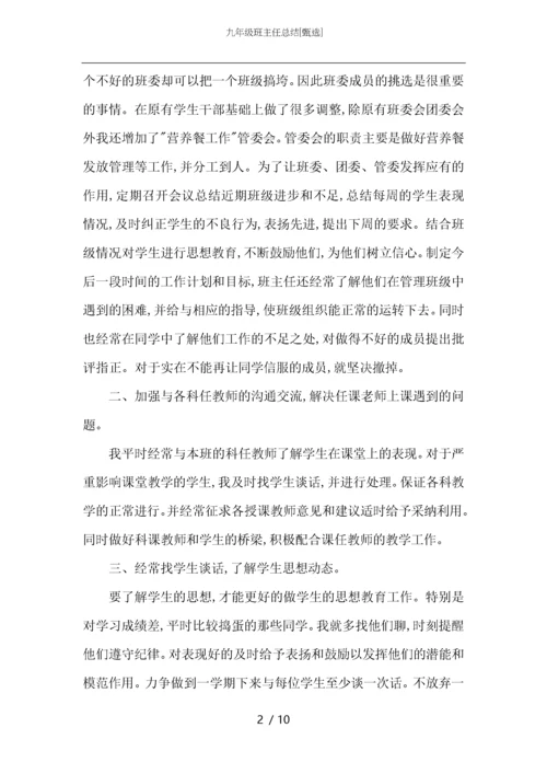 九年级班主任总结.docx