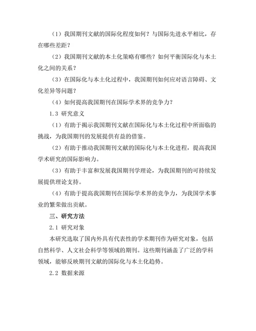 期刊文献的国际化与本土化策略