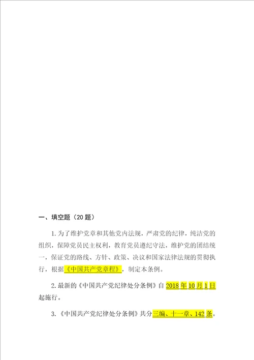 2018年新修订中国共产党纪律处分条例知识竞赛题库共100题