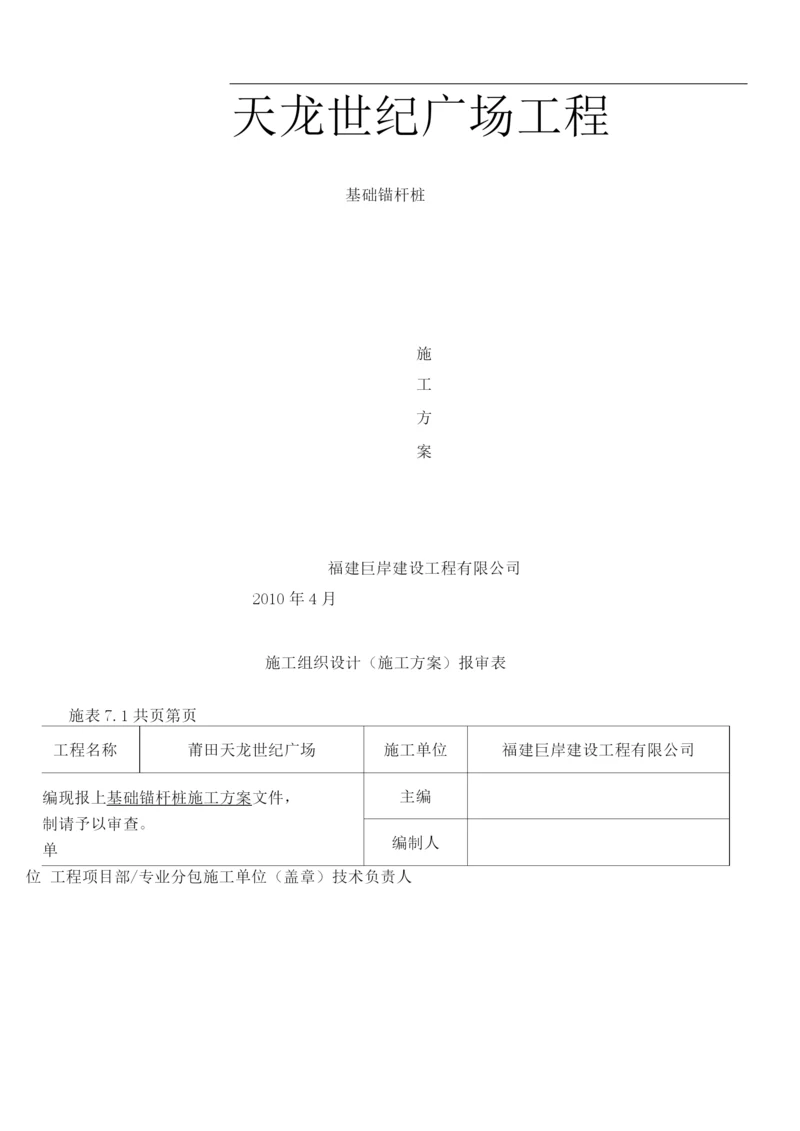 锚杆孔桩施工方案.docx