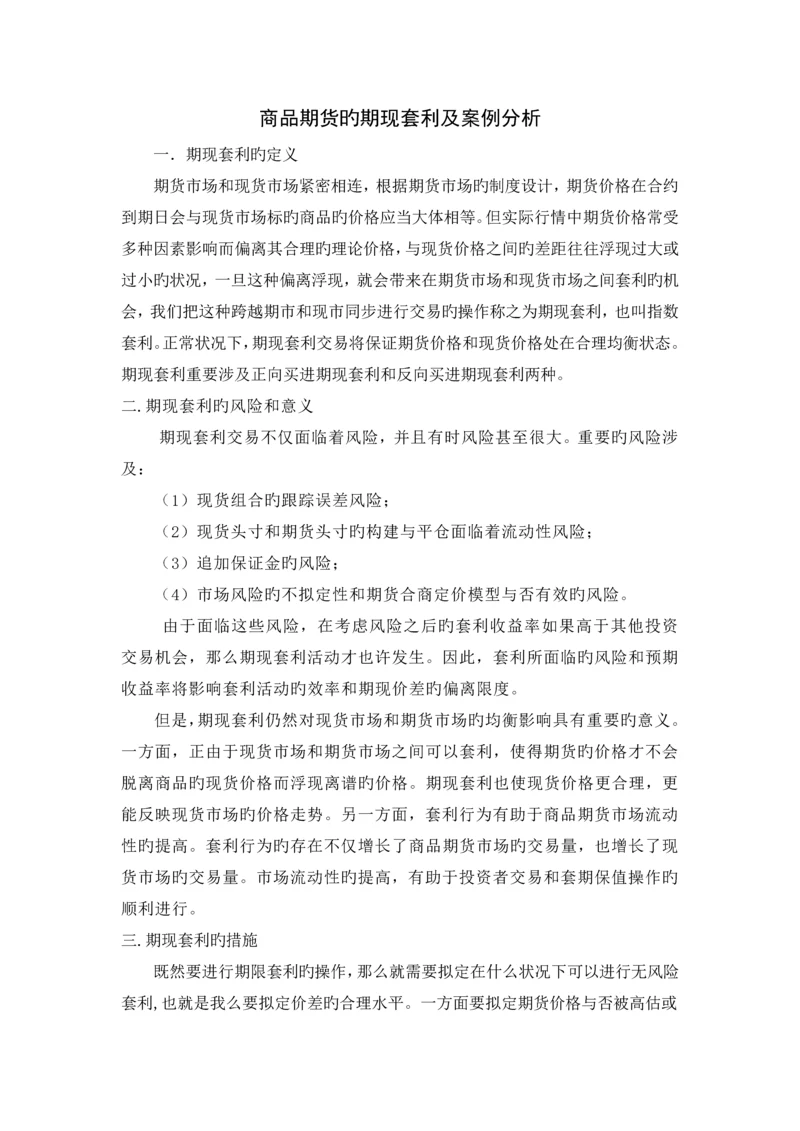 商品期货的期现套利及案例分析.docx