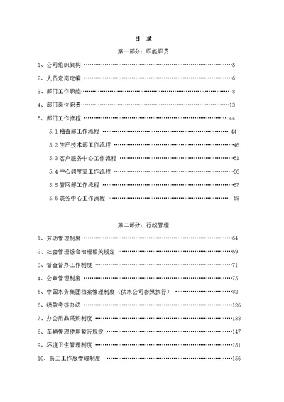 某水务供水分公司管理制度汇编