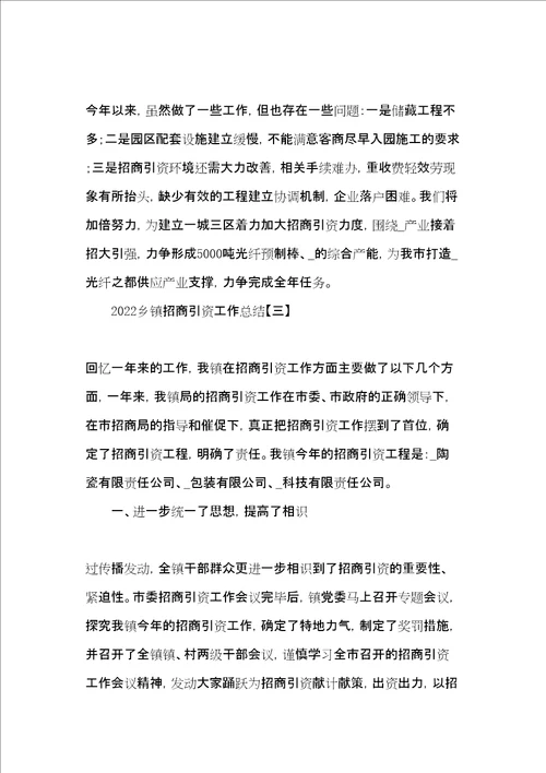 乡镇招商引资工作总结共18页