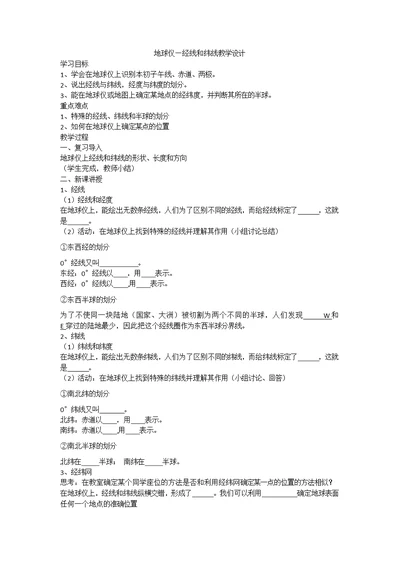 地球仪—经线和纬线教学设计