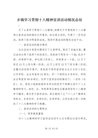 乡镇学习贯彻十八精神宣讲活动情况总结.docx