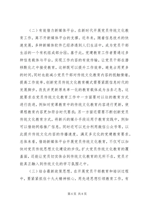党员传统文化教育重要性略述.docx