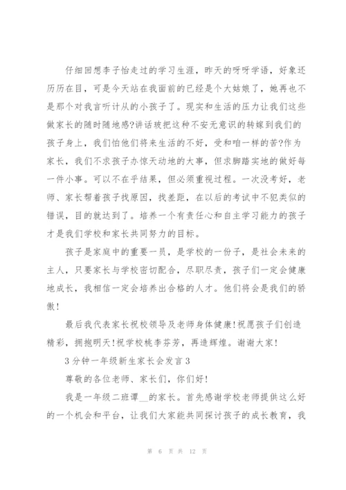 3分钟一年级新生家长会发言.docx