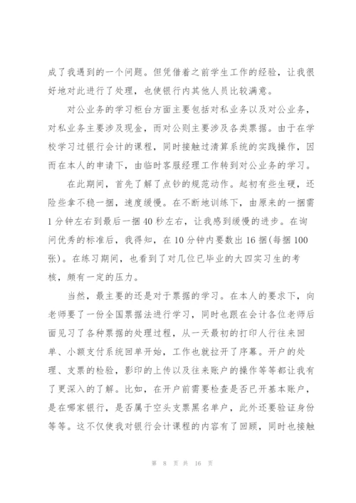 银行实习工作总结范例5篇.docx