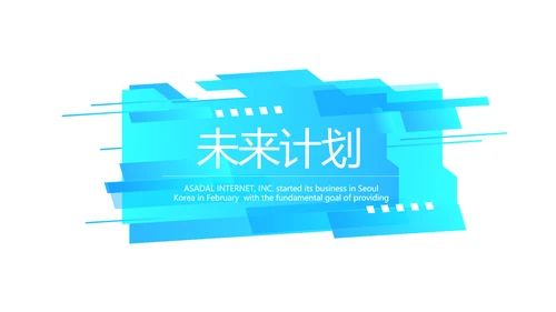 蓝色公司产品营销策划宣传通用PPT动态模板