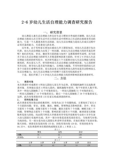 26岁幼儿生活自理能力的研究报告.docx