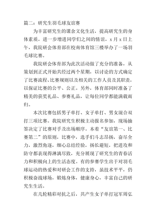 羽毛球比赛报道稿